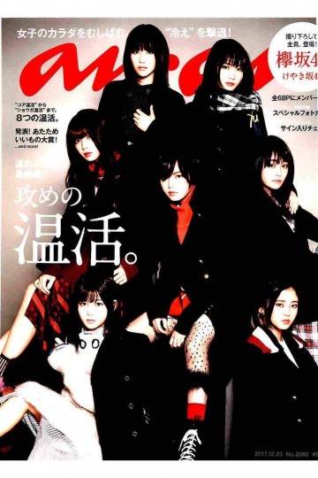 anan (アンアン) 2017年 12月20日号 No.2082 [攻めの温活]【低画質版】 