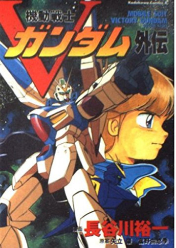 機動戦士Vガンダム外伝 