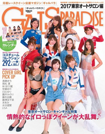 GALS PARADISE 2017 東京オートサロン編 