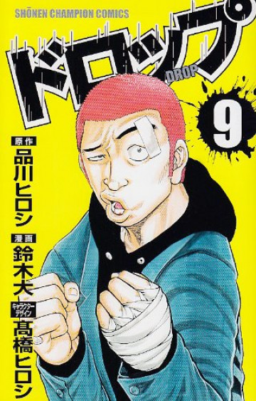 ドロップ 9