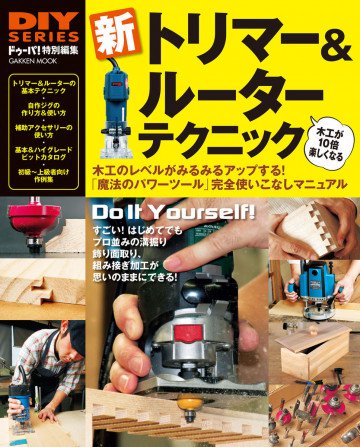 新 トリマー&ルーター テクニック 