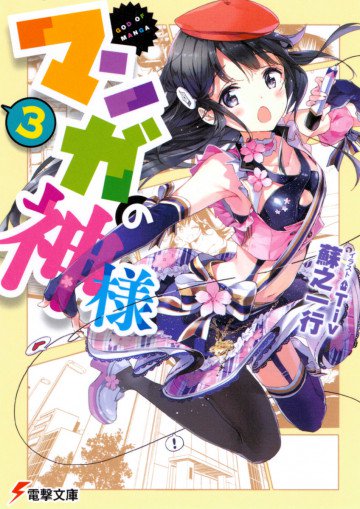 マンガの神様 3