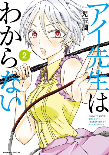 アイ先生はわからない 2