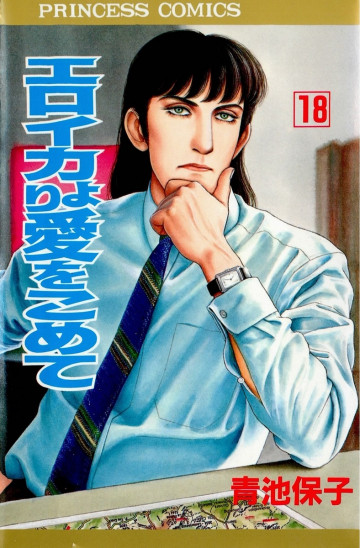 エロイカより愛をこめて 18