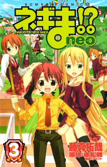 ネギま!? neo 3