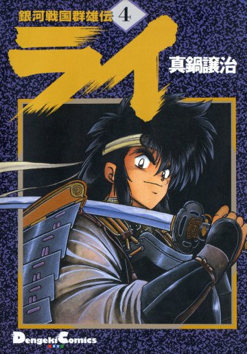 銀河戦国群雄伝ライ