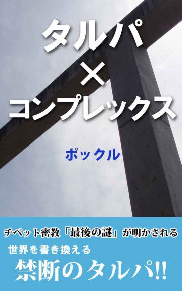 タルパ×コンプレックス 