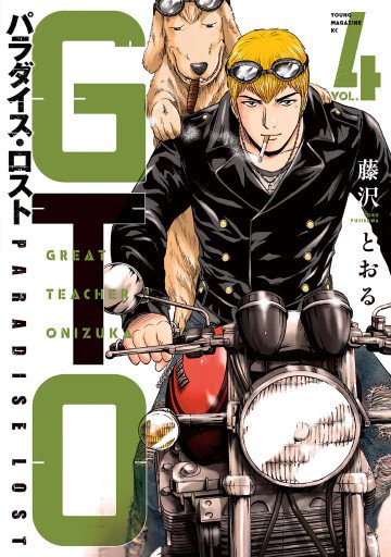 GTO パラダイス・ロスト 4