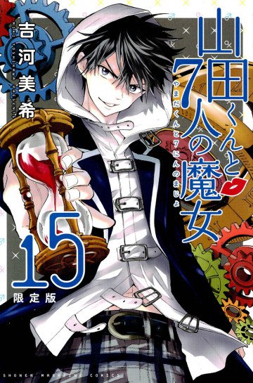 山田くんと7人の魔女 15