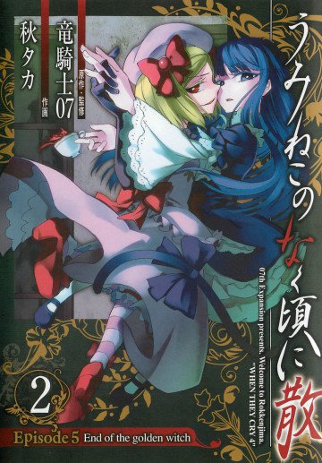 うみねこのなく頃に散 Episode5:End of the golden witch 2