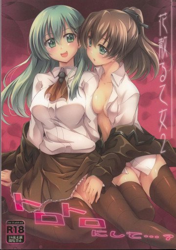 花散る乙女2―トロトロにして…?― 