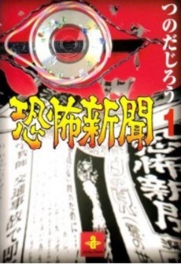 恐怖新聞 1
