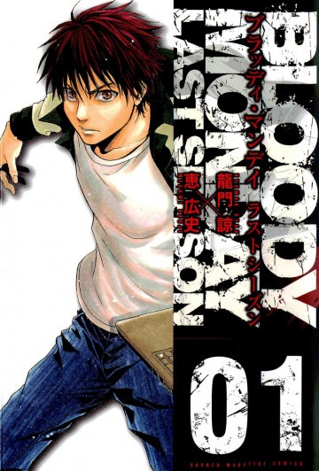 BLOODY MONDAY ラストシーズン 1