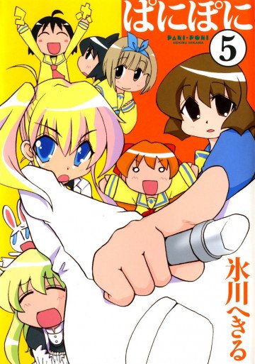 ぱにぽに 5