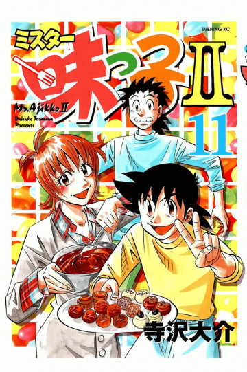 ミスター味っ子II 11