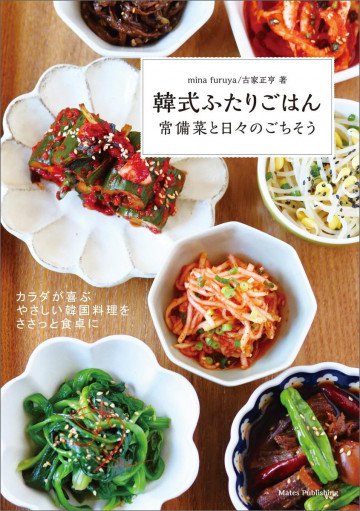 韓式ふたりごはん 常備菜と日々のごちそう 