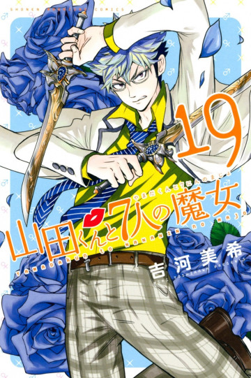 山田くんと7人の魔女 19