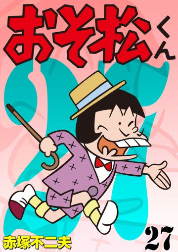 おそ松くん 27