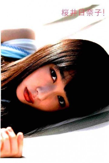 桜井日奈子!―桜井日奈子2nd写真集 