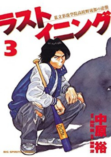 ラストイニング 3