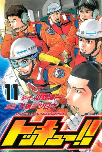 トッキュー!! 11