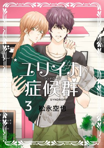 ユリイカ症候群 3