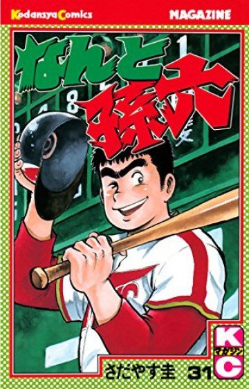 なんと孫六 31