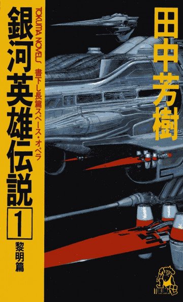 銀河英雄伝説 1