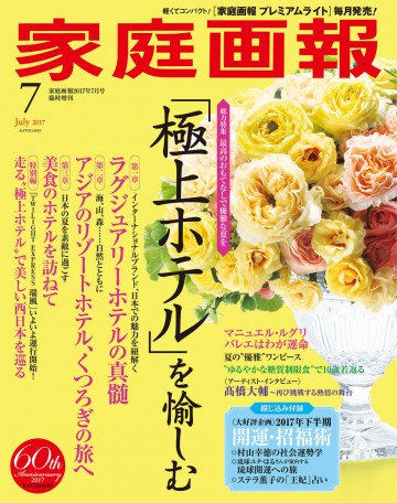 家庭画報 2017年7月号 