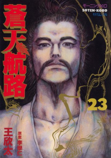 蒼天航路 23