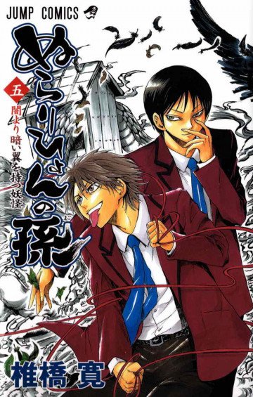 ぬらりひょんの孫 5