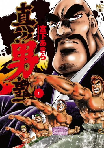 真!!男塾 1