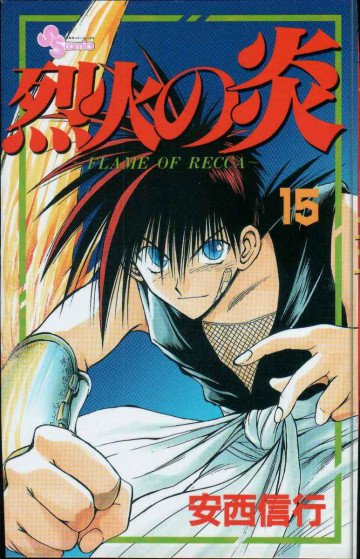 烈火の炎 15