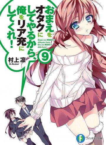 おまえをオタクにしてやるから、俺をリア充にしてくれ! 9
