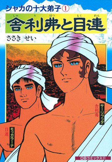 シャカの十大弟子 1