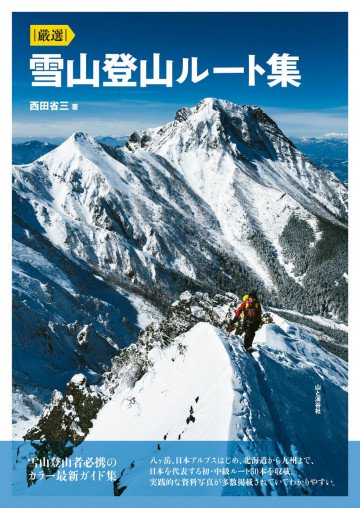 厳選 雪山登山ルート集 