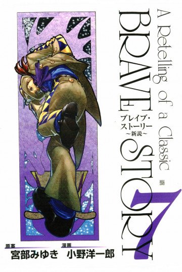 ブレイブ・ストーリー～新説～ 7