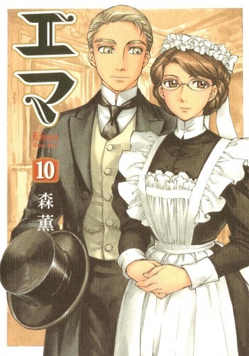 エマ 10