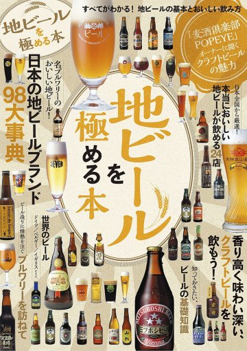 地ビールを極める本 
