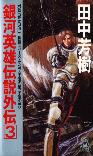 銀河英雄伝説外伝 3