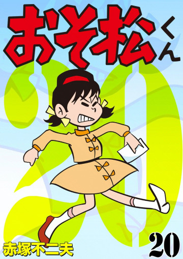 おそ松くん 20