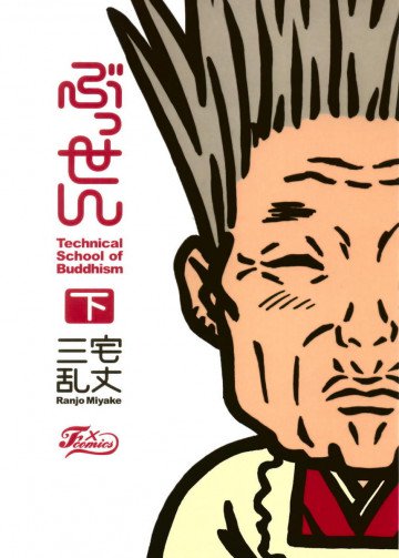 ぶっせん 3
