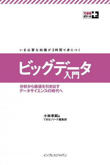 できるポケット&できるポケット+シリーズ ビッグデータ入門 分析から価値を引き出すデータサイエンスの時代へ 