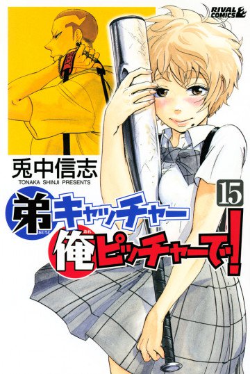 弟キャッチャー俺ピッチャーで! 15