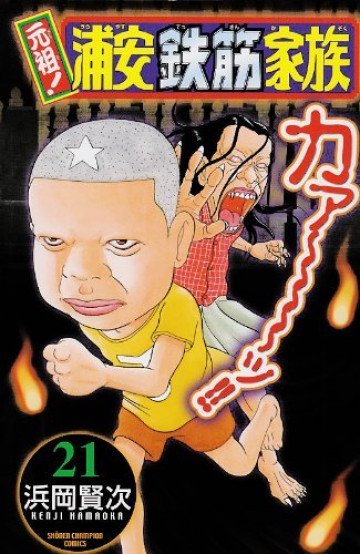 元祖! 浦安鉄筋家族 21