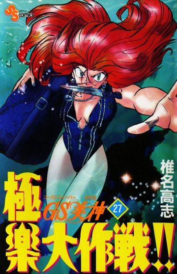 GS美神 極楽大作戦!! 27