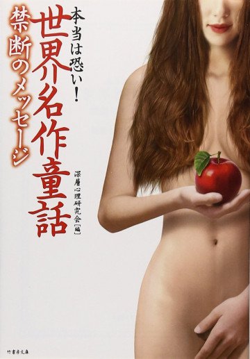 本当は恐い!世界名作童話 禁断のメッセージ 