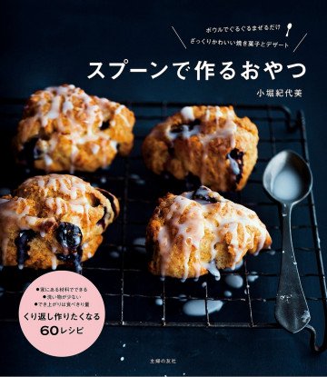 スプーンで作るおやつ 