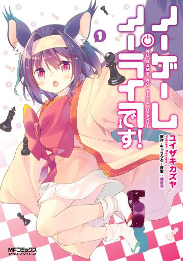 ノーゲーム・ノーライフ、です! 1