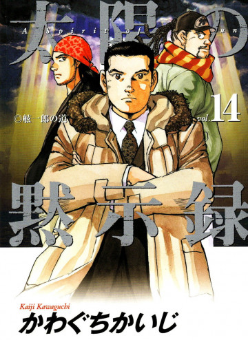 太陽の黙示録 14